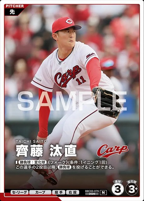 齊藤 汰直 【BBC03-076N】※QRコード未使用